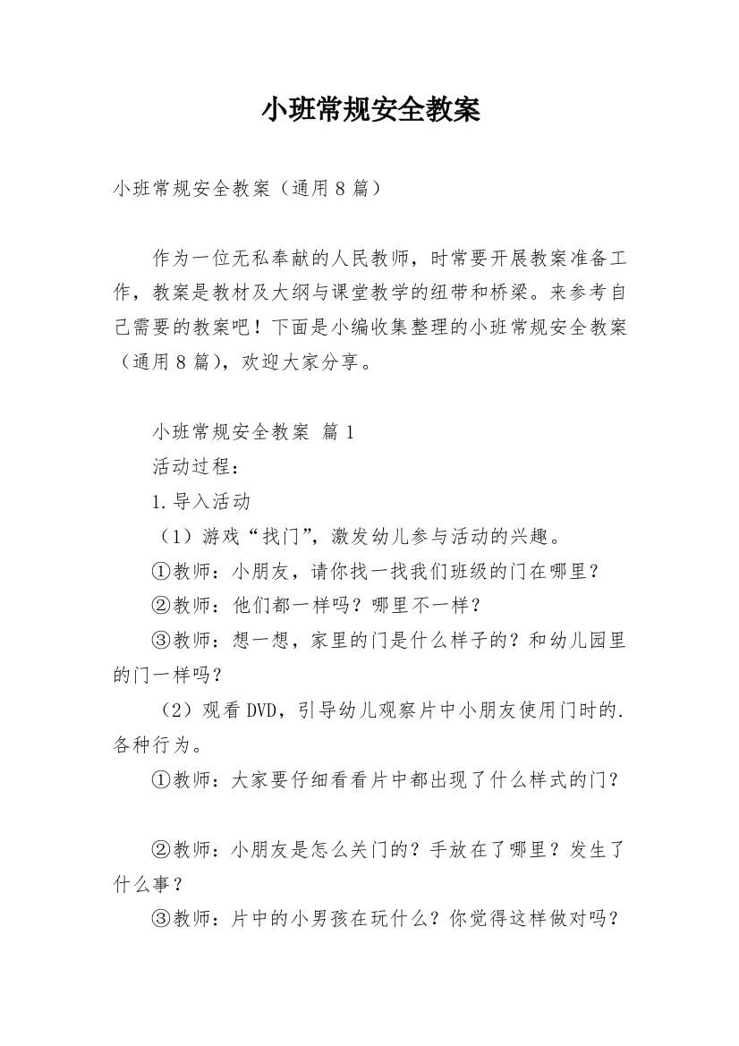 小班常规安全教案