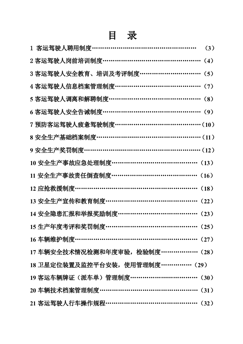 客运服务公司客运车辆驾驶人聘用制度范本样本