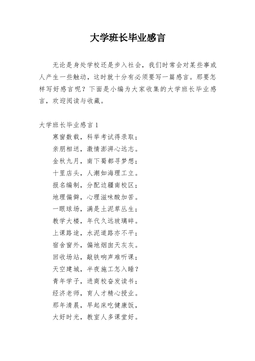 大学班长毕业感言_1