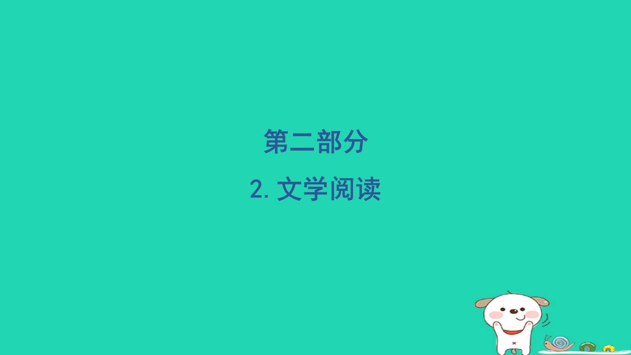 2024二年级语文下册第二部分阅读与鉴赏2文学阅读习题课件新人教版