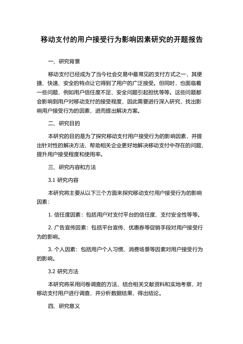 移动支付的用户接受行为影响因素研究的开题报告