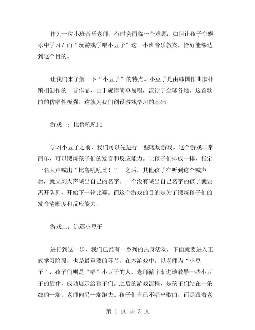 老师必读的小班音乐教案：玩游戏学唱小豆子