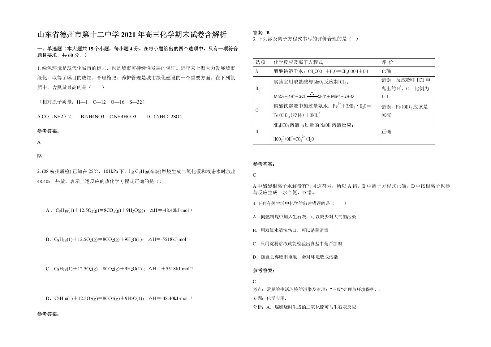 山东省德州市第十二中学2021年高三化学期末试卷含解析