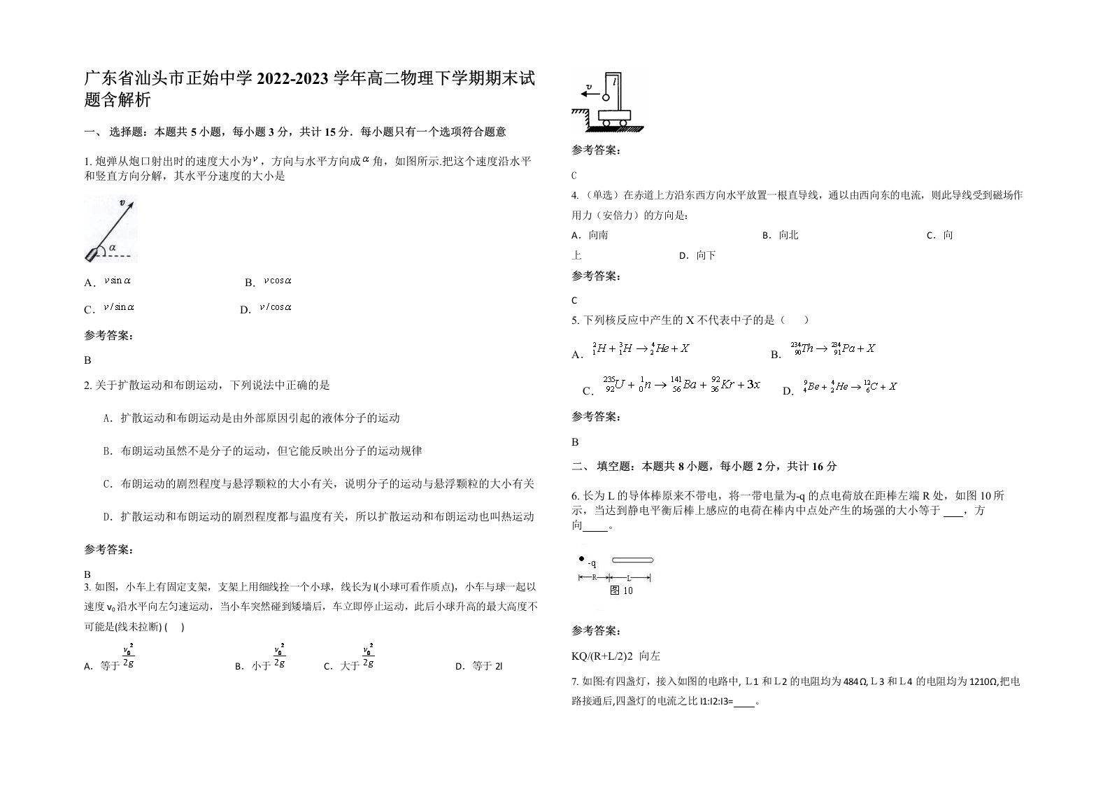 广东省汕头市正始中学2022-2023学年高二物理下学期期末试题含解析