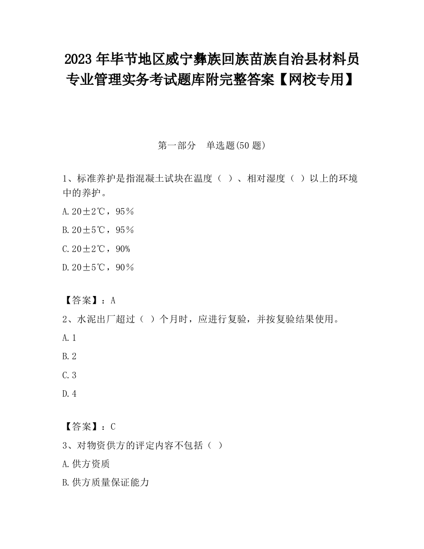 2023年毕节地区威宁彝族回族苗族自治县材料员专业管理实务考试题库附完整答案【网校专用】