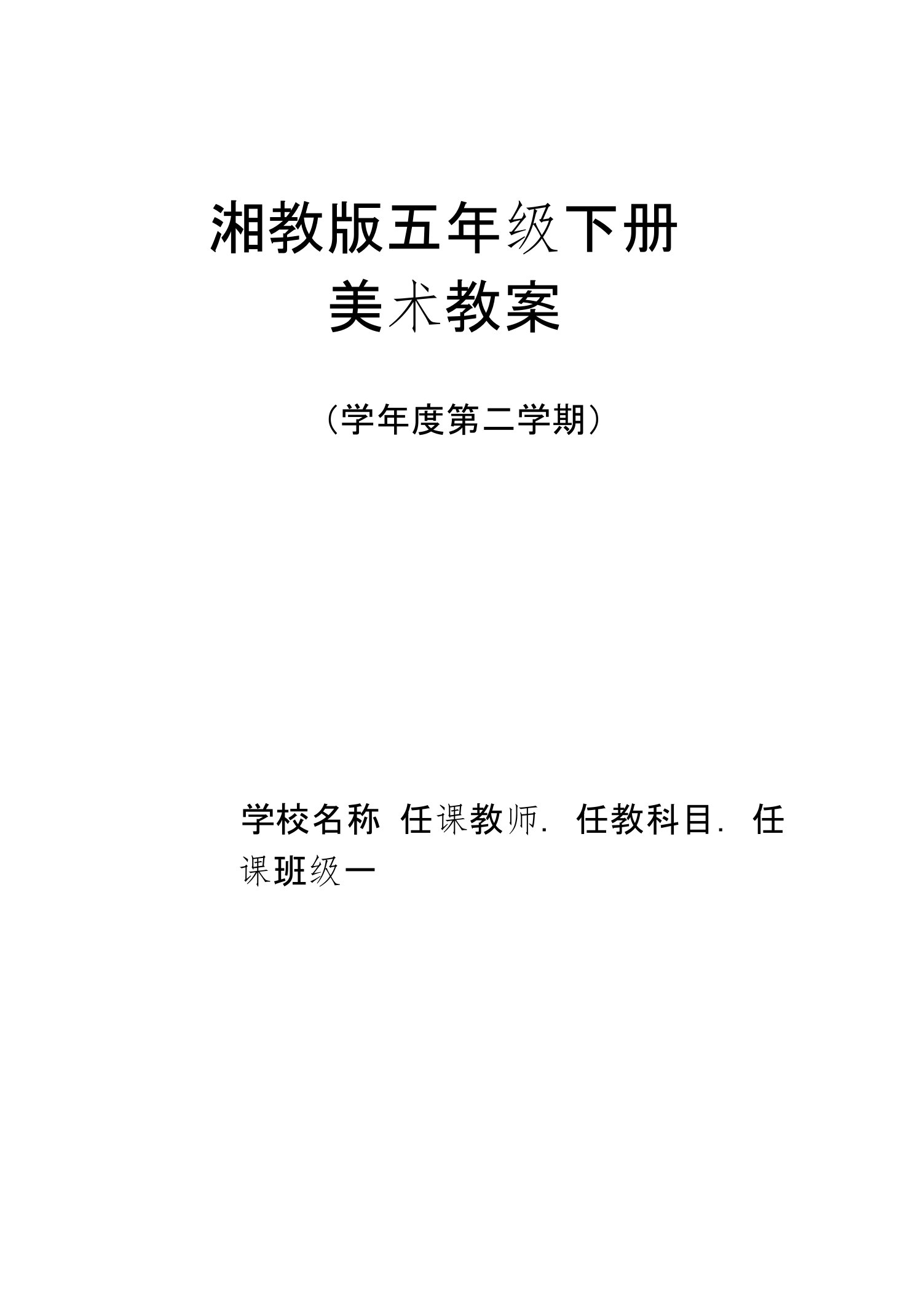 湘教版小学五年级下册美术教案全册