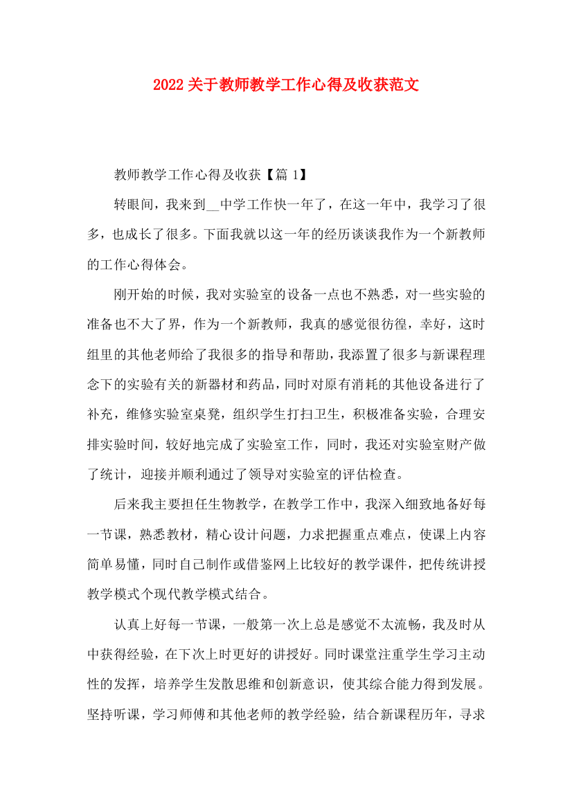 2022关于教师教学工作心得及收获范文