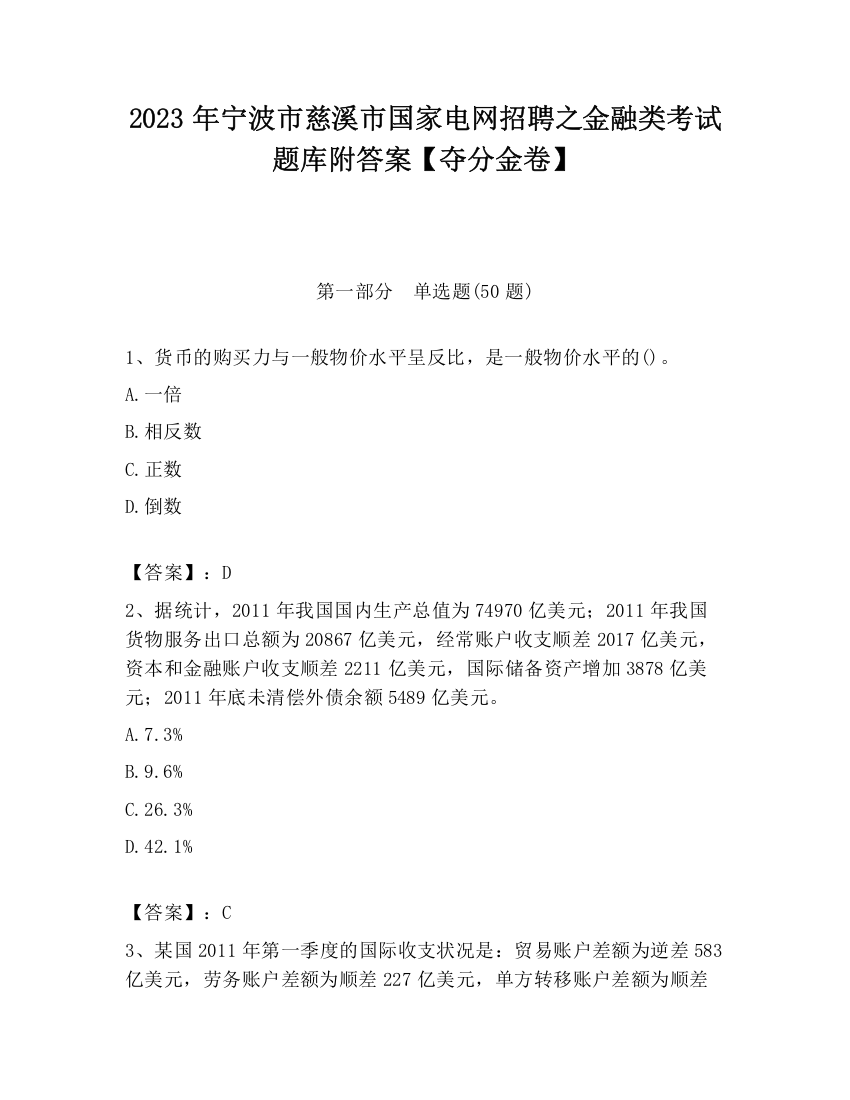 2023年宁波市慈溪市国家电网招聘之金融类考试题库附答案【夺分金卷】