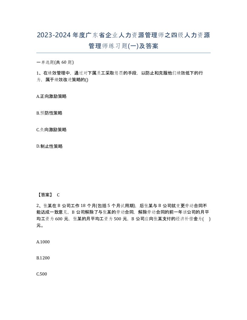 2023-2024年度广东省企业人力资源管理师之四级人力资源管理师练习题一及答案