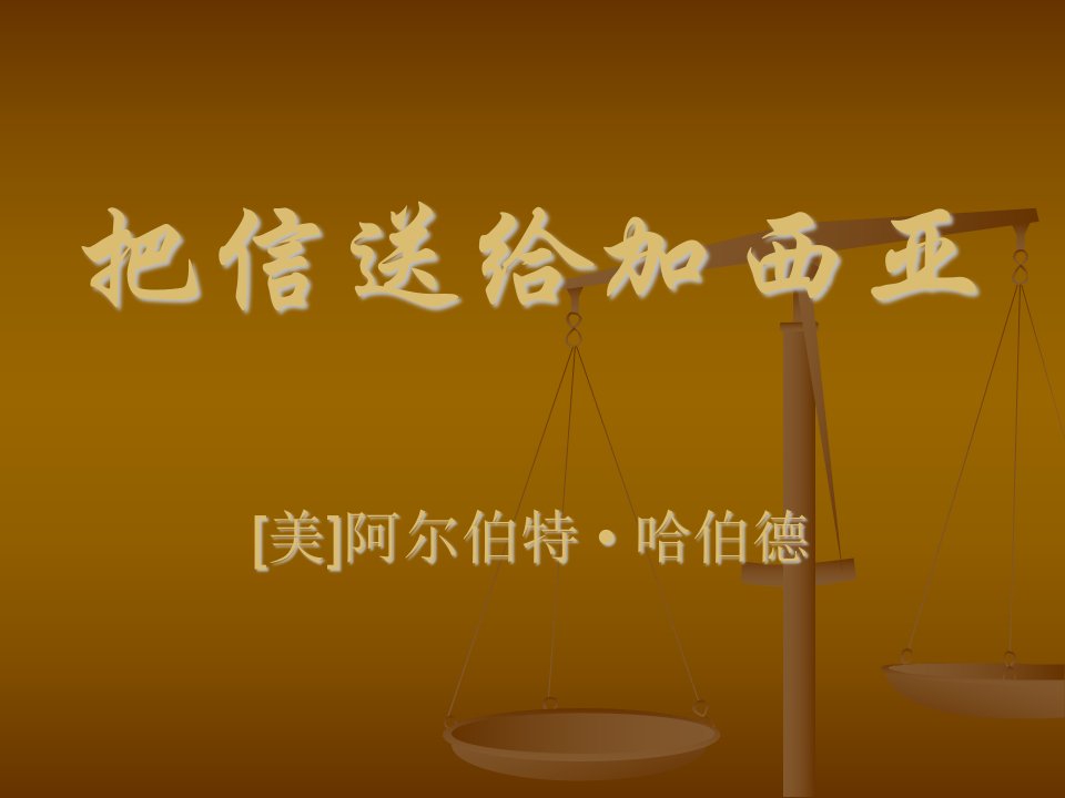 500强必备培训教材把信送给加西亚(完整版)