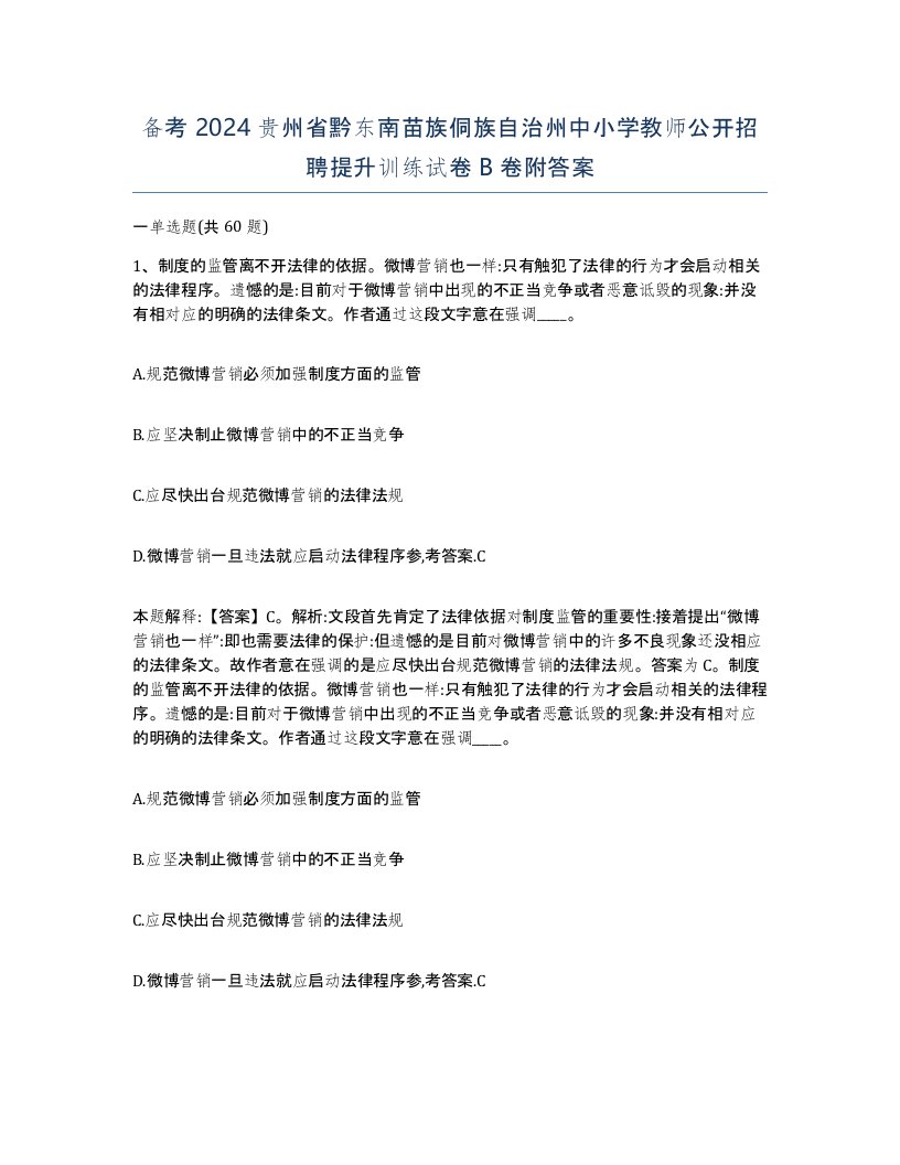 备考2024贵州省黔东南苗族侗族自治州中小学教师公开招聘提升训练试卷B卷附答案