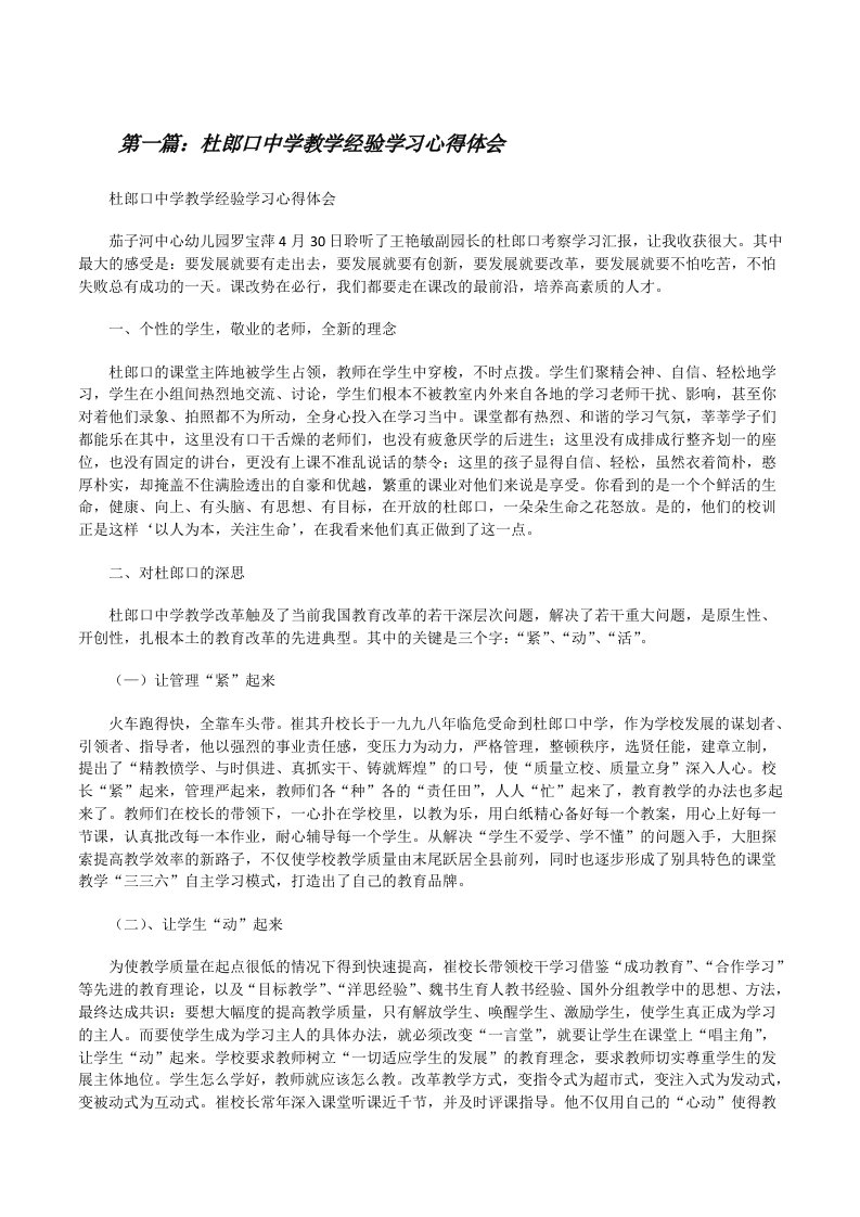 杜郎口中学教学经验学习心得体会[修改版]