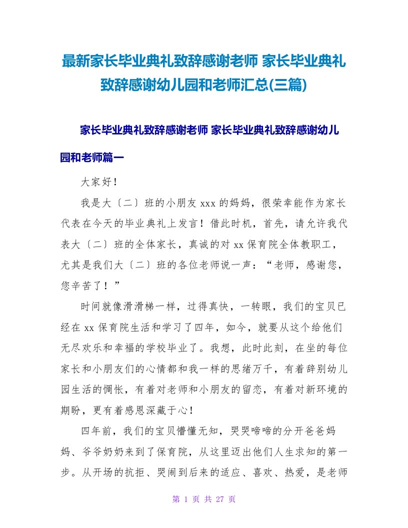 家长毕业典礼致辞感谢幼儿园和老师汇总(三篇)