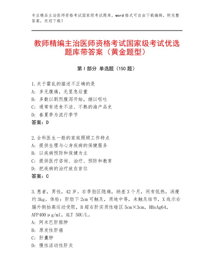 2023年最新主治医师资格考试国家级考试最新题库带答案