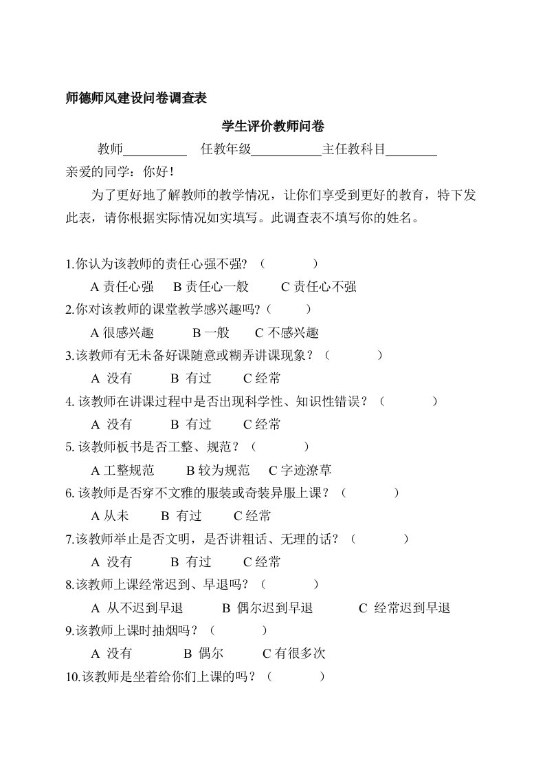 师德师风建设问卷调查表(学生、家长、教师问卷)