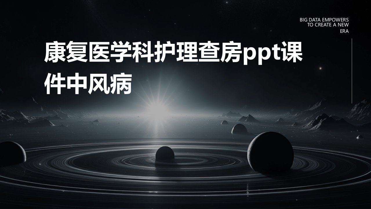 康复医学科护理查房ppt课件中风病