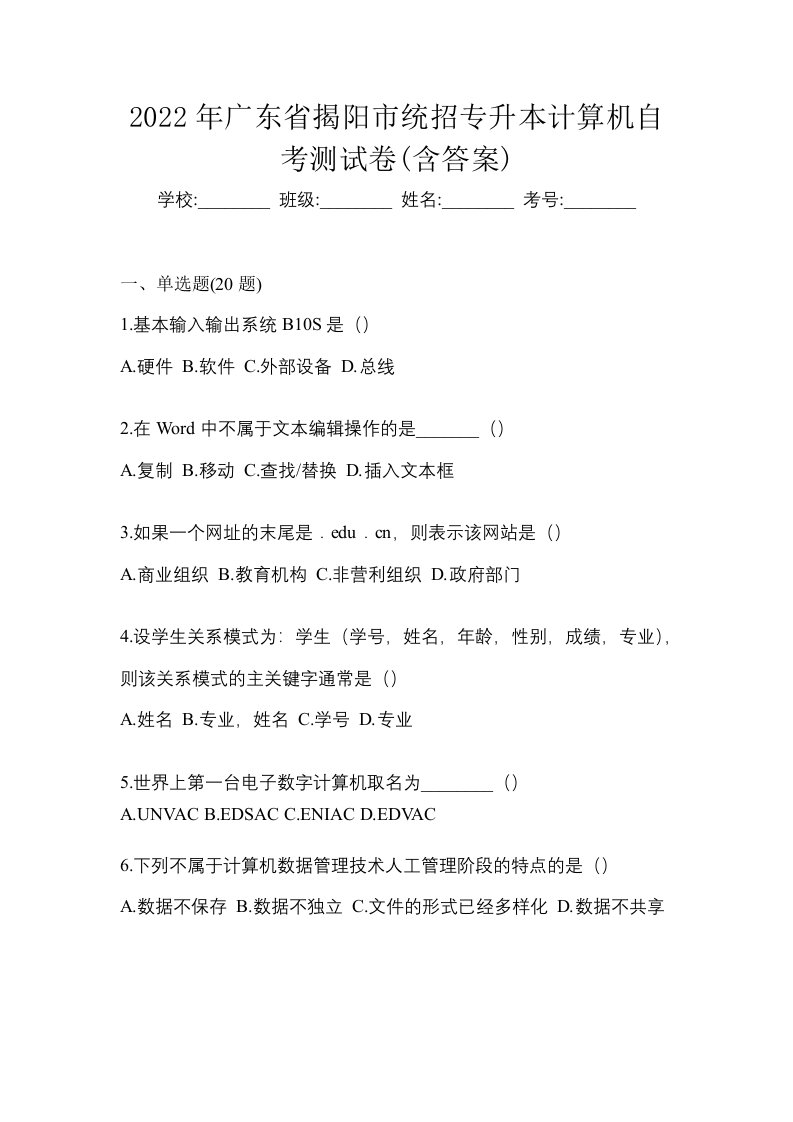 2022年广东省揭阳市统招专升本计算机自考测试卷含答案