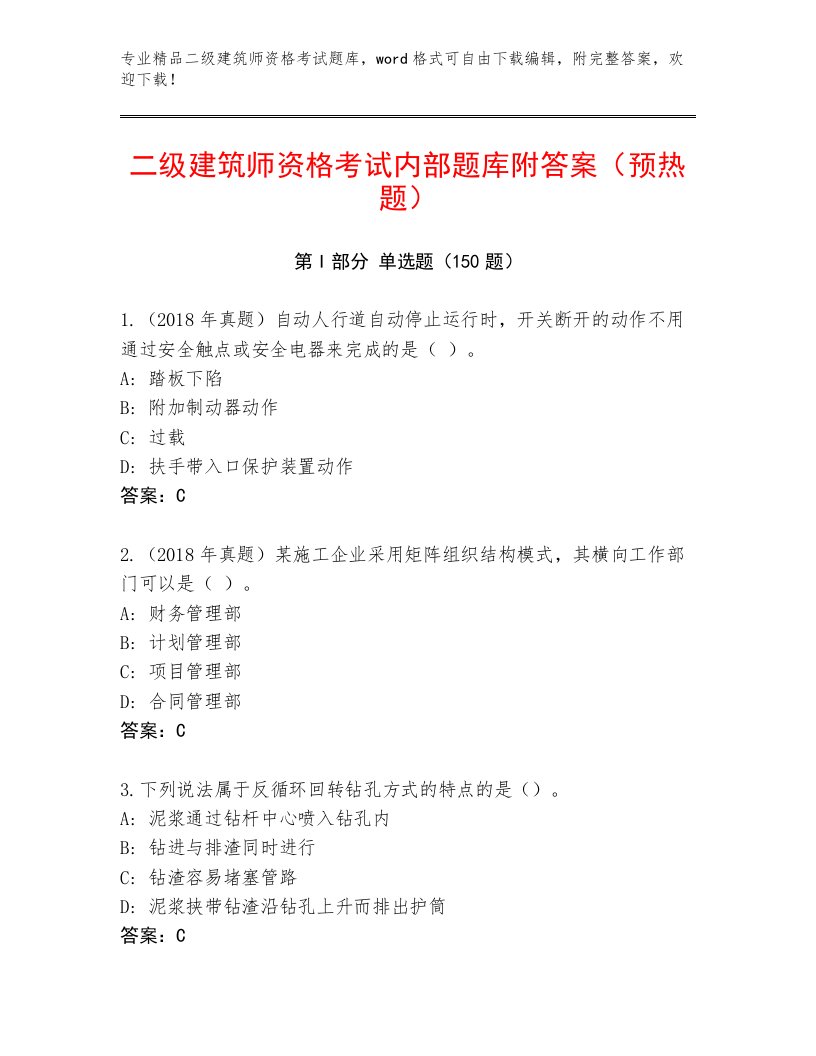 内部二级建筑师资格考试通关秘籍题库含解析答案