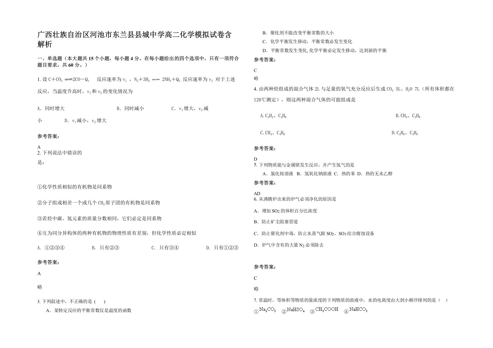 广西壮族自治区河池市东兰县县城中学高二化学模拟试卷含解析