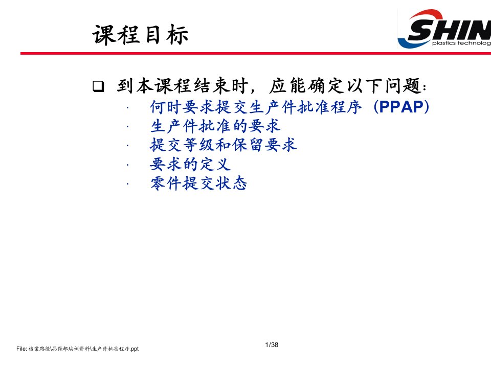 精选某集团生产件批准程序PPAP培训资料