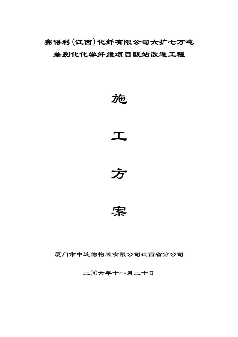 赛得利(江西)化纤无限公司酸站改革碳纤维布加固施工计划[1].06.11.20[总论