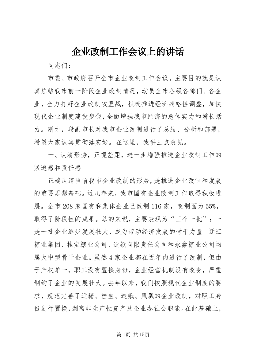 企业改制工作会议上的讲话