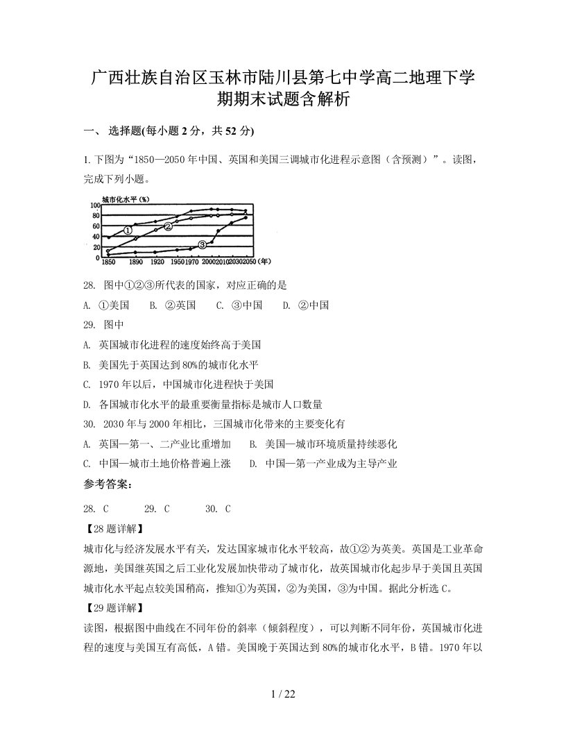 广西壮族自治区玉林市陆川县第七中学高二地理下学期期末试题含解析