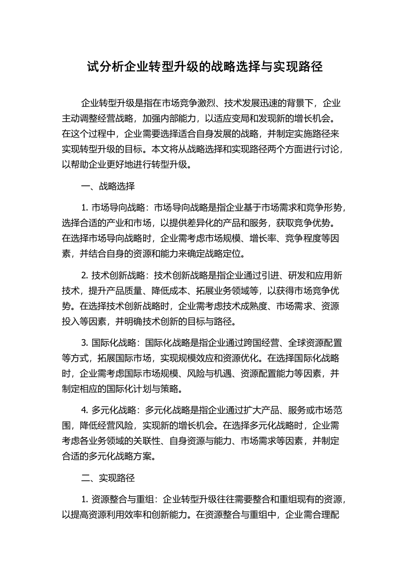 试分析企业转型升级的战略选择与实现路径