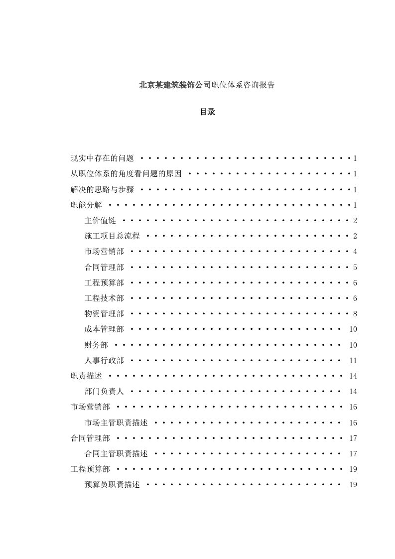 csr_北京某建筑装饰公司职位体系咨询报告(35)