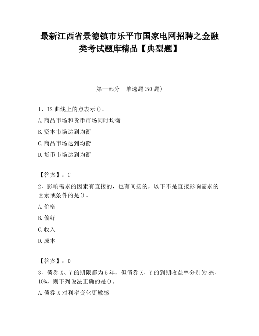 最新江西省景德镇市乐平市国家电网招聘之金融类考试题库精品【典型题】