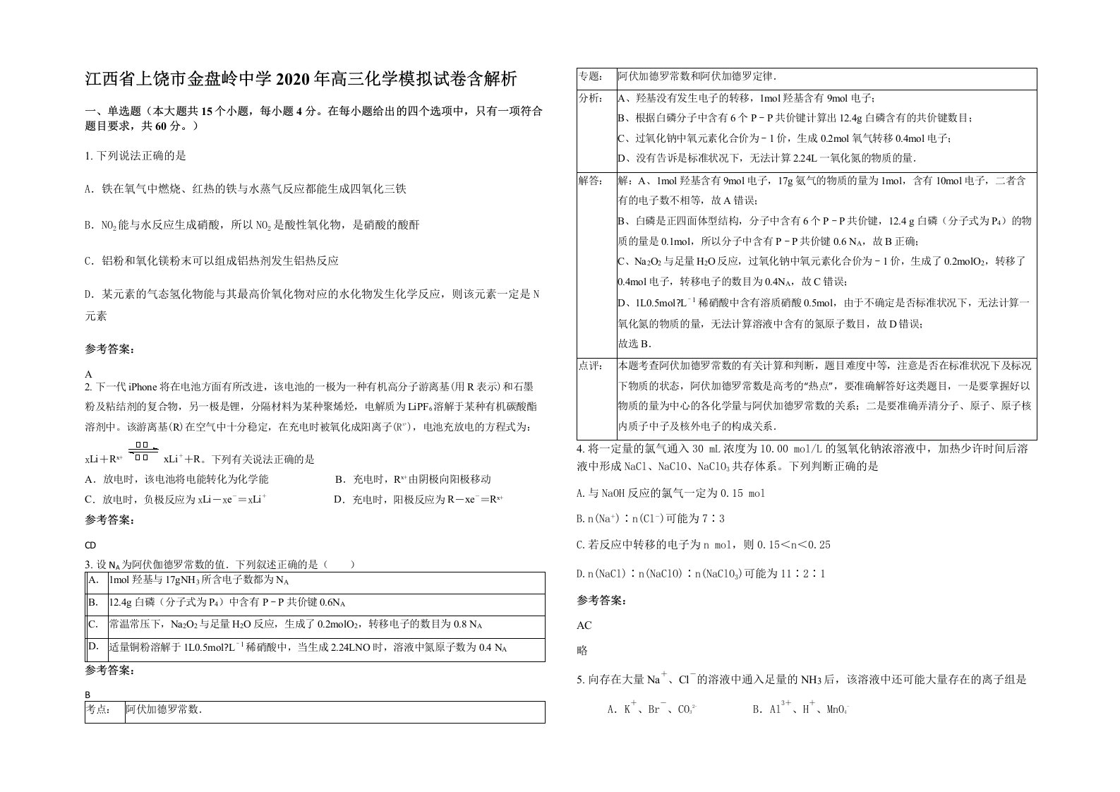 江西省上饶市金盘岭中学2020年高三化学模拟试卷含解析