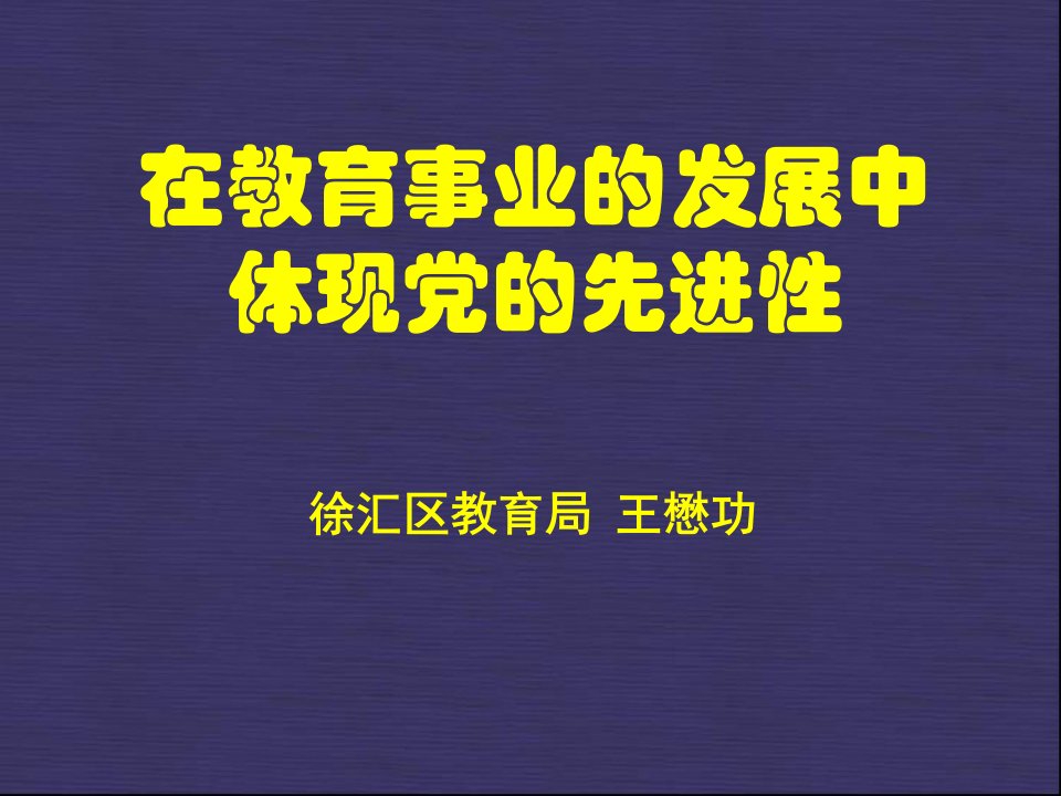 在教育事业发展中体现党先进性