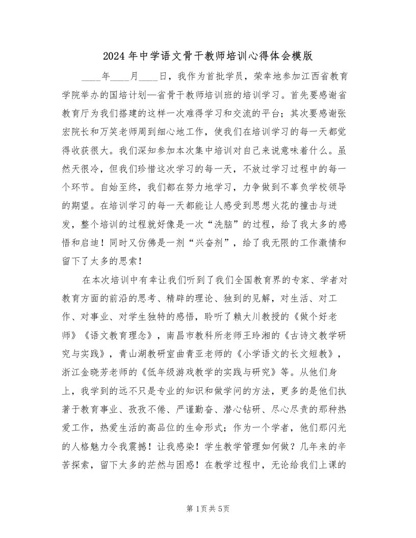 2024年中学语文骨干教师培训心得体会模版（2篇）