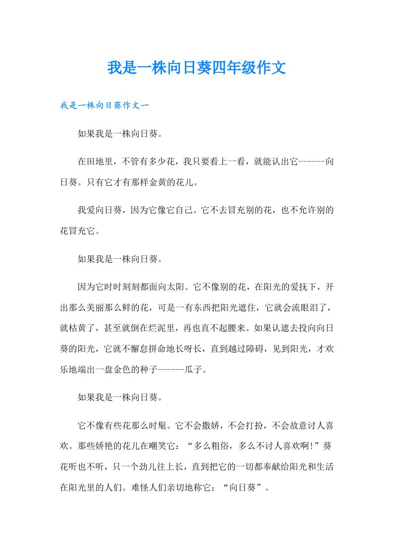 我是一株向日葵四年级作文