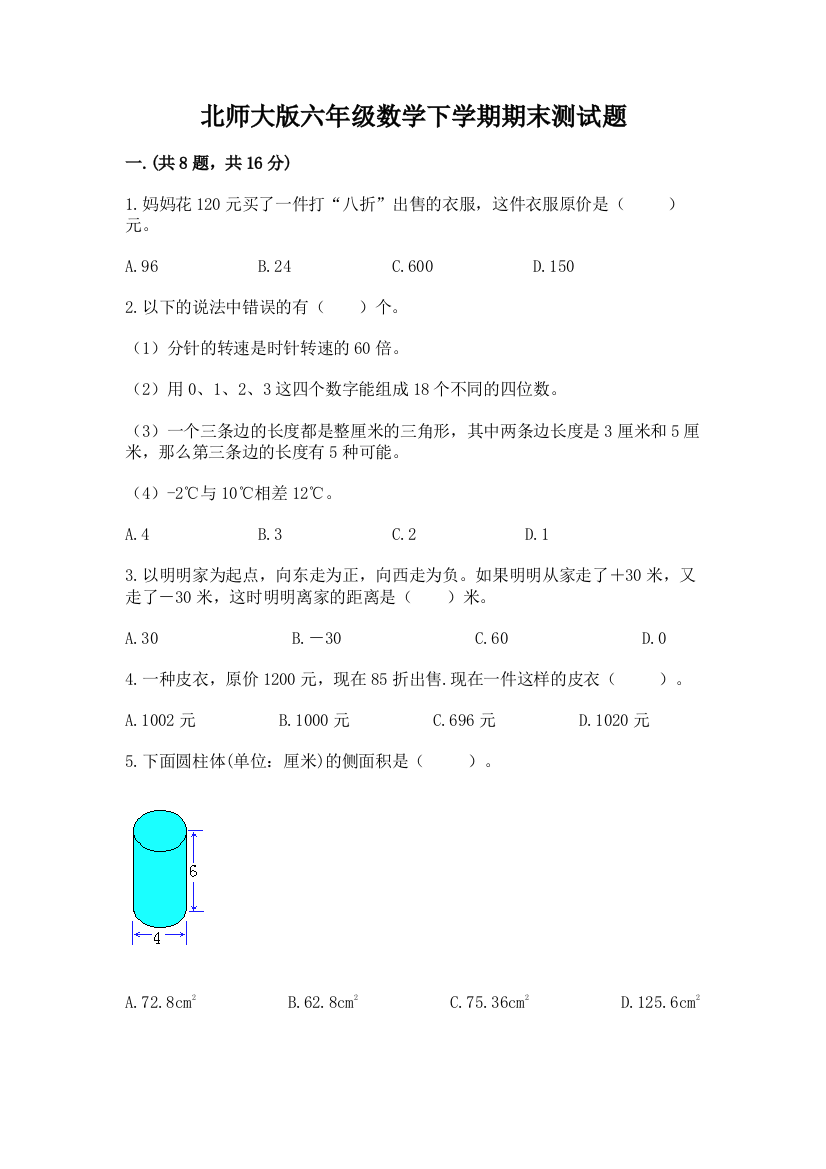 北师大版六年级数学下学期期末测试题精品（典优）