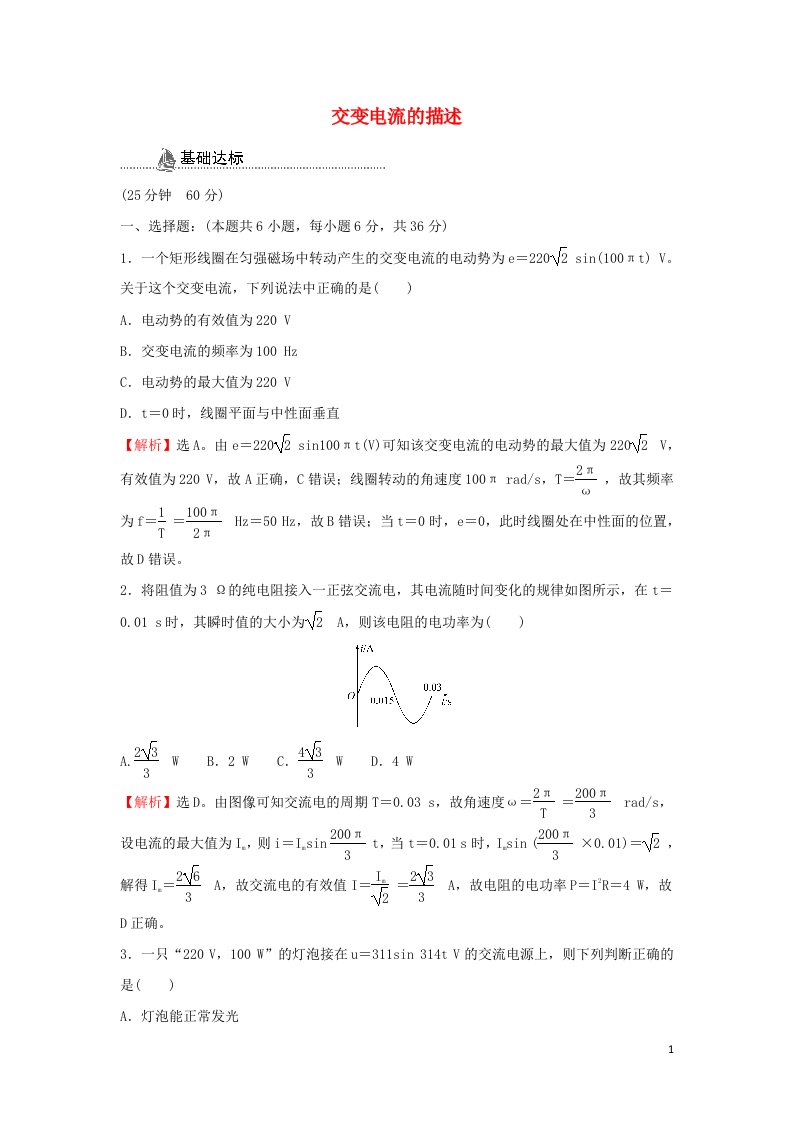 2021_2022年高中物理第三章交变电流2交变电流的描述检测含解析新人教版选择性必修2