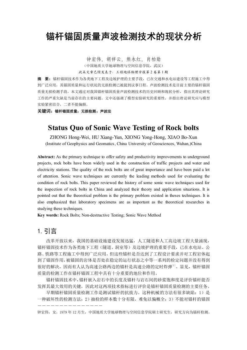 锚杆锚固质量声波检测技术的现状分析