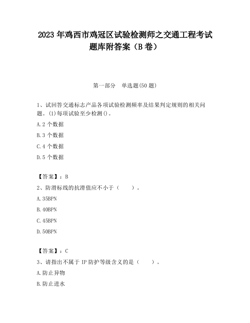 2023年鸡西市鸡冠区试验检测师之交通工程考试题库附答案（B卷）