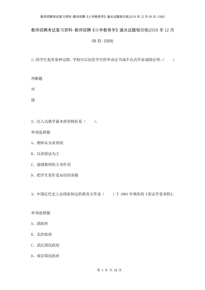 教师招聘考试复习资料-教师招聘小学教育学通关试题每日练2019年12月09日-1568