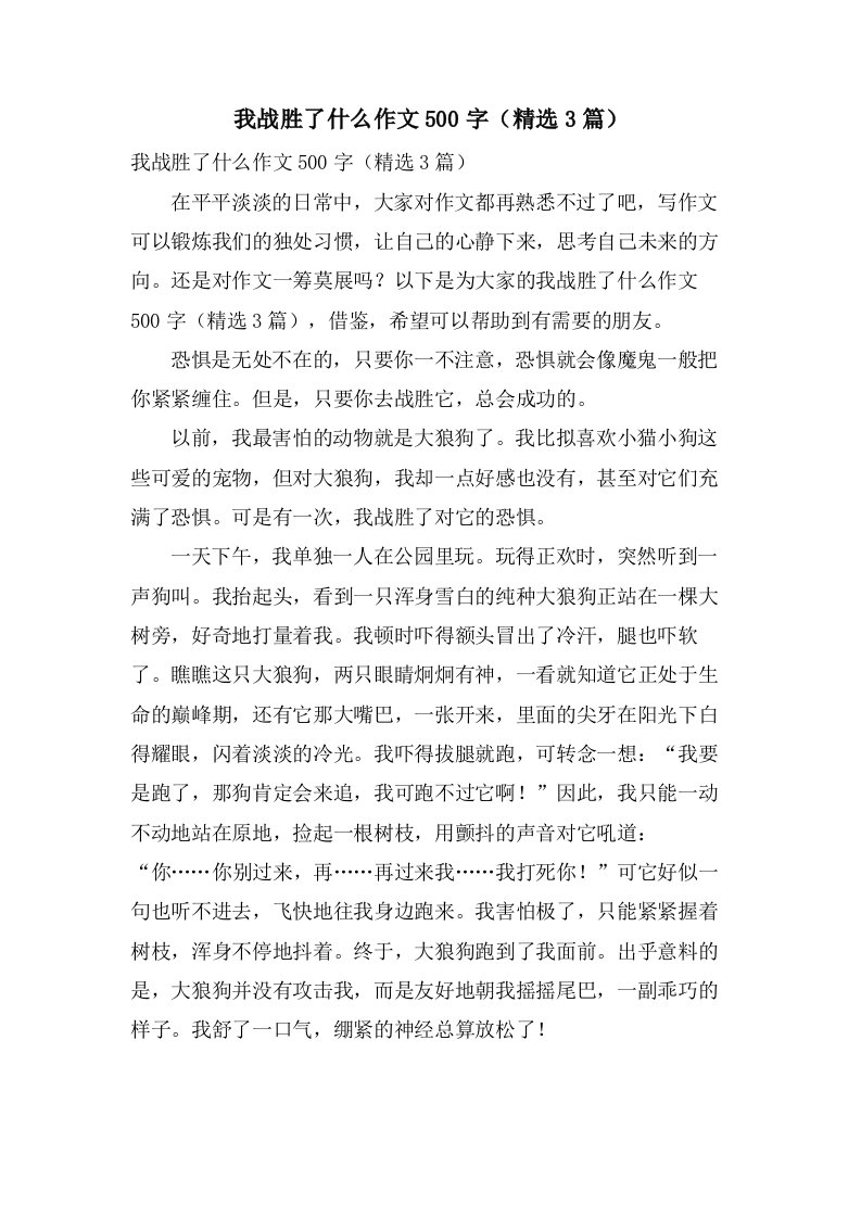 我战胜了什么作文500字（3篇）