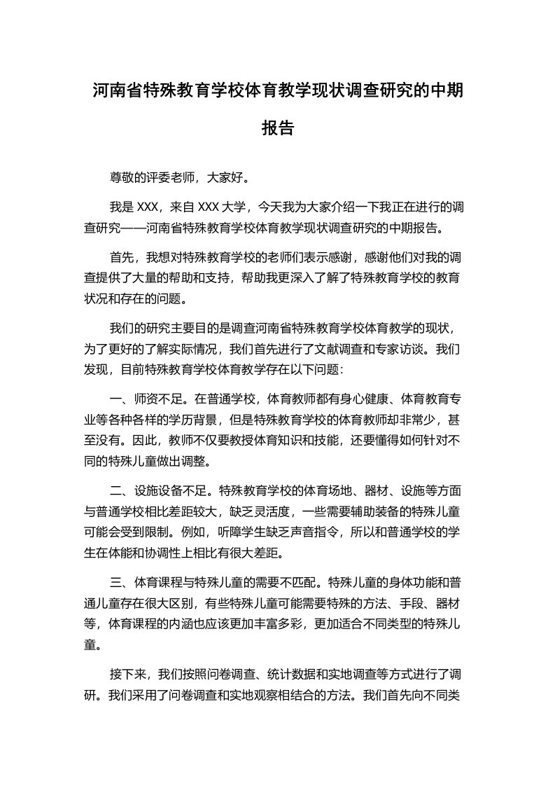 河南省特殊教育学校体育教学现状调查研究的中期报告