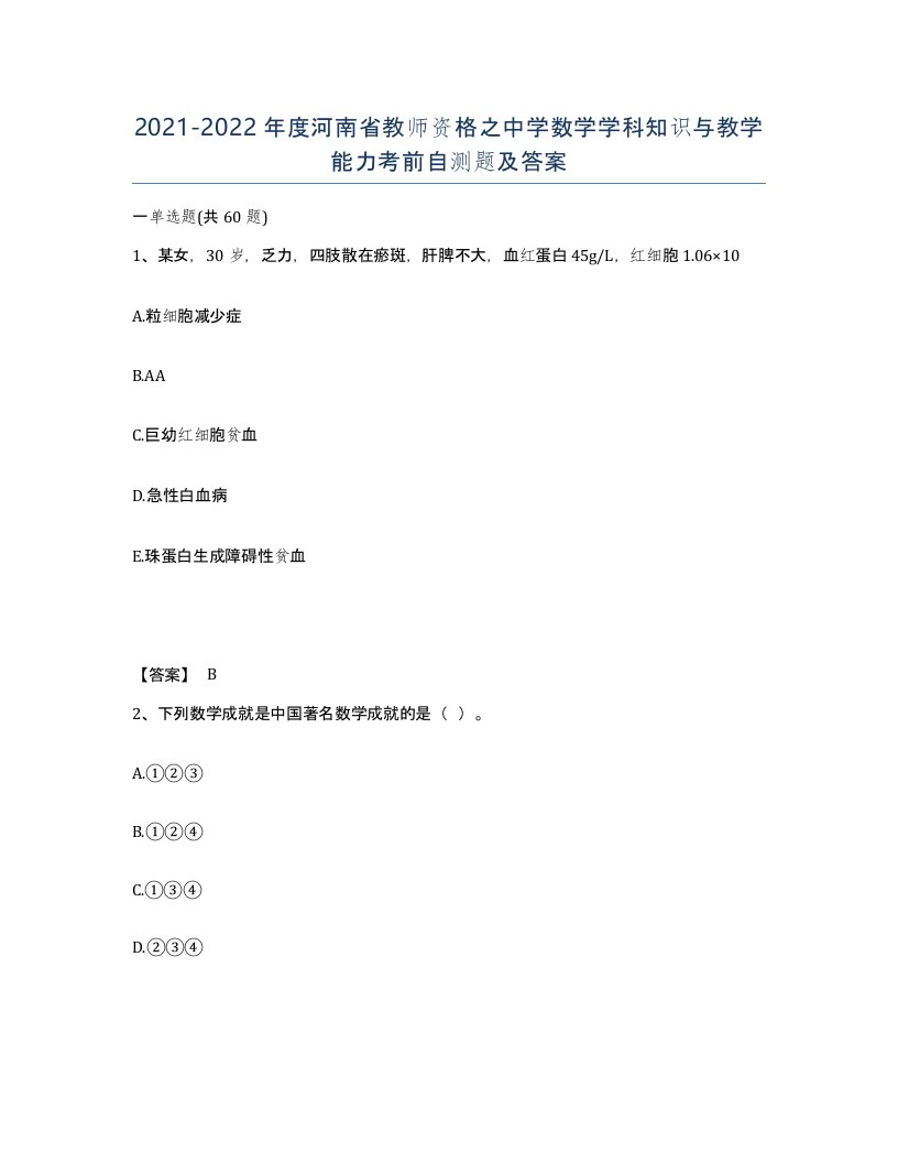 2021-2022年度河南省教师资格之中学数学学科知识与教学能力考前自测题及答案