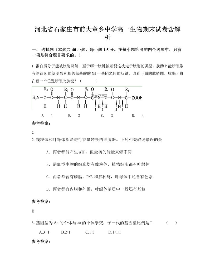 河北省石家庄市前大章乡中学高一生物期末试卷含解析