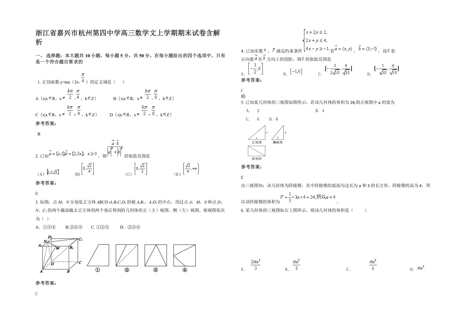 浙江省嘉兴市杭州第四中学高三数学文上学期期末试卷含解析