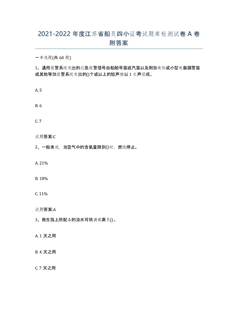 2021-2022年度江苏省船员四小证考试题库检测试卷A卷附答案