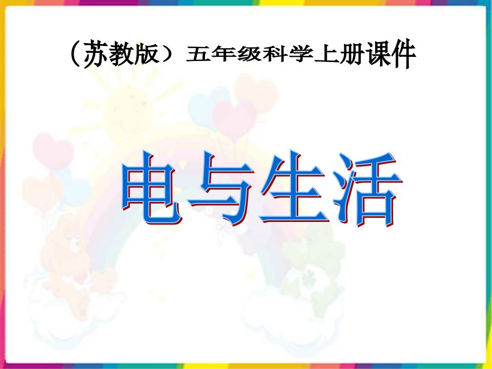 苏教版小学科学五年级上册《电与生活》