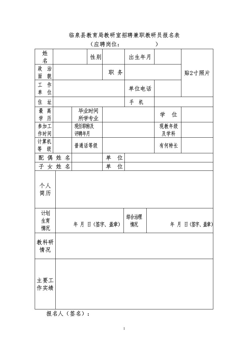 临泉县教育局教研室招聘兼职教研员报名表