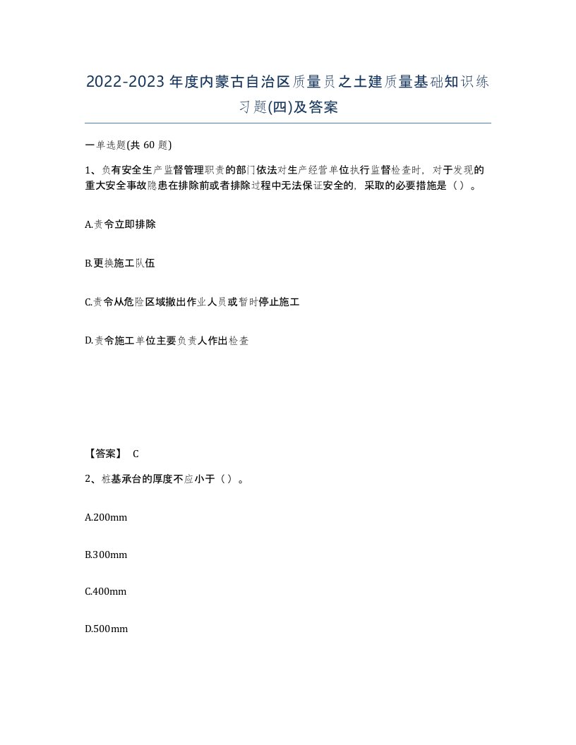 2022-2023年度内蒙古自治区质量员之土建质量基础知识练习题四及答案