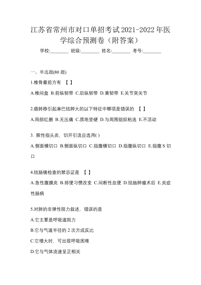 江苏省常州市对口单招考试2021-2022年医学综合预测卷附答案