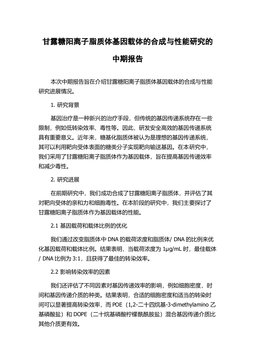 甘露糖阳离子脂质体基因载体的合成与性能研究的中期报告